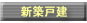 ���E�ޗǂ̐V�z�Z����E�s���Y�������Ō���