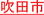 �s���Y�����Z��E�V�z��ˌ��ď��E�S�������͍�}�痢�����E���s�����E�䓰�؉���
