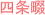 �l���s�̕s���Y�����Z��E�V�z��ˌ���