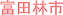 �x�c�юs�̕s���Y�����Z��E�V�z��ˌ���